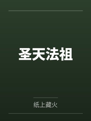 圣天法祖