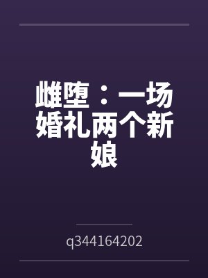 雌堕:一场婚礼两个新娘