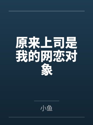 原来上司是我的网恋对象