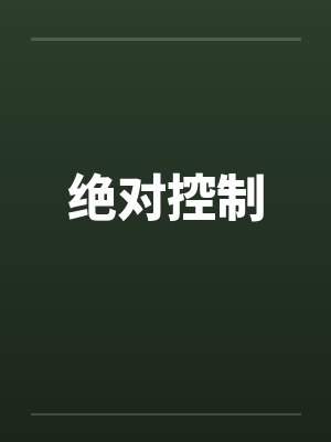 绝对控制