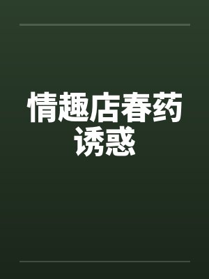 情趣店春药诱惑