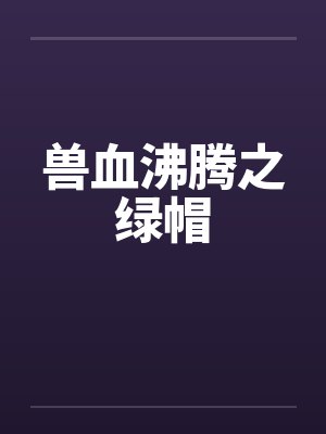 兽血沸腾之绿帽