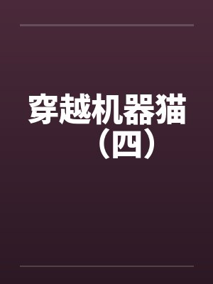穿越机器猫（四）