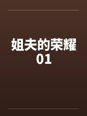 姐夫的荣耀01