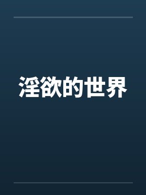 淫欲的世界