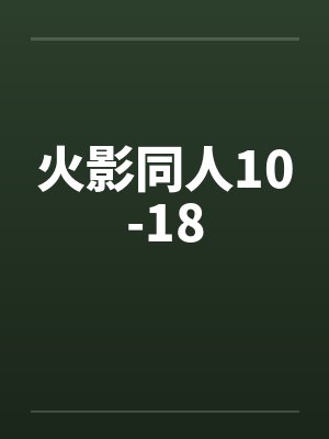 火影同人10-18