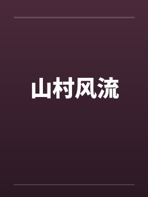 山村风流