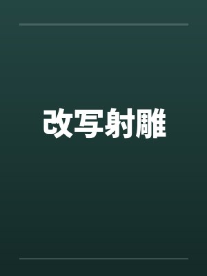 改写射雕
