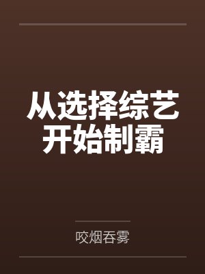 从选择综艺开始制霸