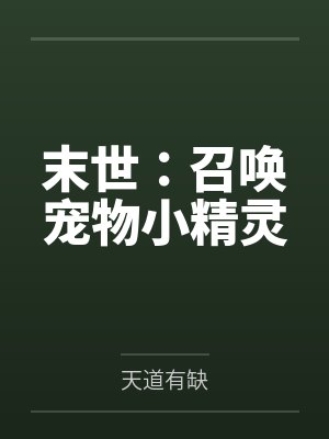 末世:召唤宠物小精灵