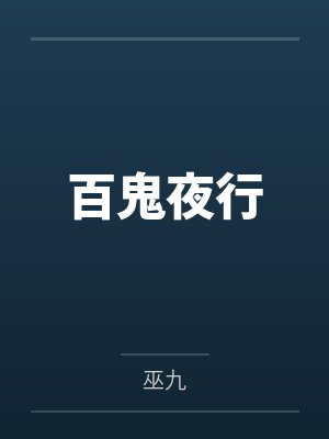 百鬼夜行