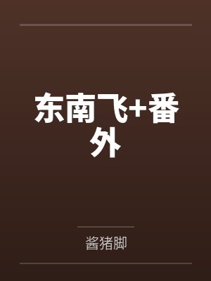 东南飞+番外