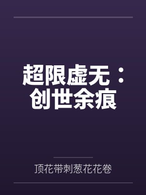 超限虚无：创世余痕