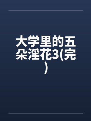 大学里的五朵淫花3(完)