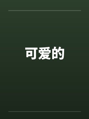 可爱的