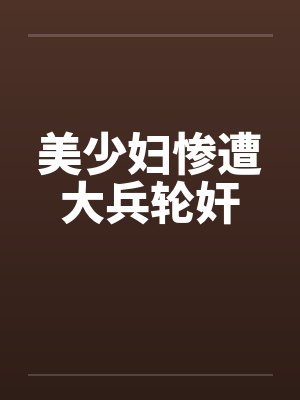 美少妇惨遭大兵轮奸
