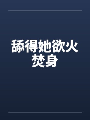 舔得她欲火焚身