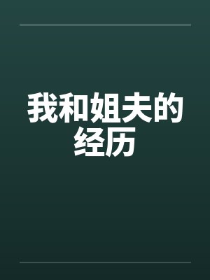 我和姐夫的经历