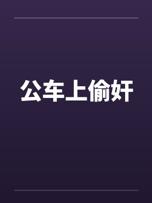 公车上偷奸