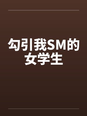 勾引我SM的女学生