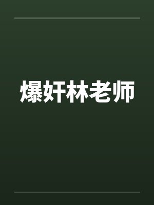 爆奸林老师