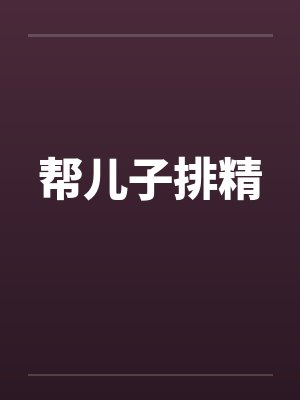 帮儿子排精