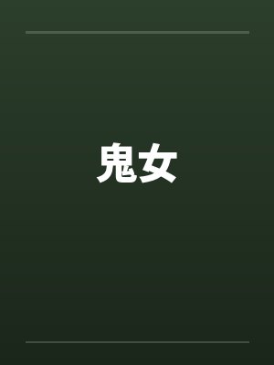 鬼女
