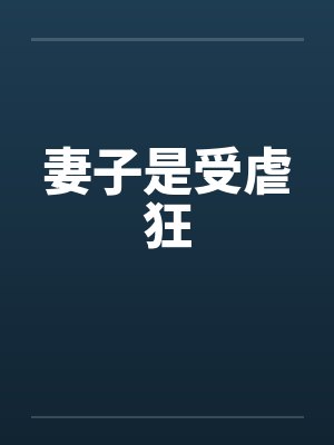 妻子是受虐狂