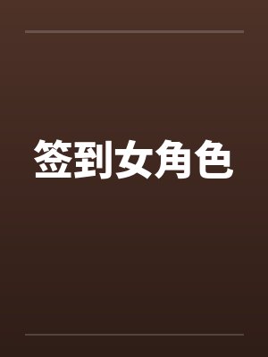 签到女角色