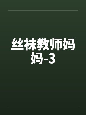 丝袜教师妈妈-3