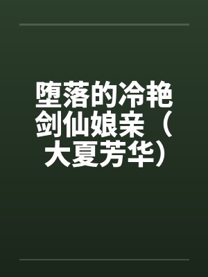 堕落的冷艳剑仙娘亲（大夏芳华）