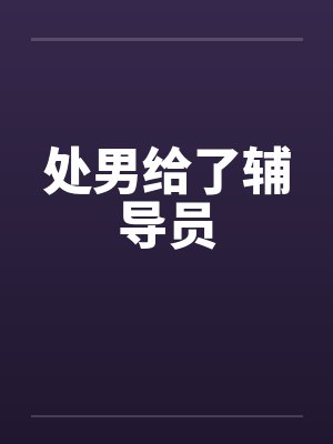 处男给了辅导员