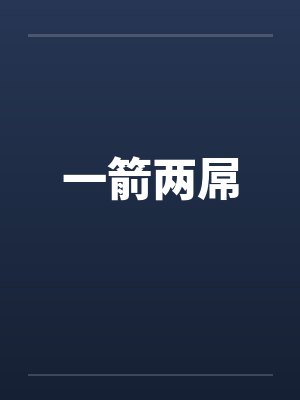 一箭两屌