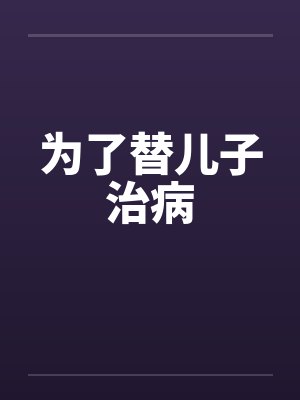 为了替儿子治病