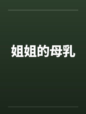 姐姐的母乳