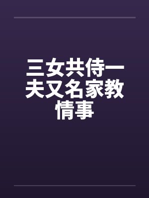 三女共侍一夫又名家教情事