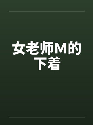 女老师Ｍ的下着