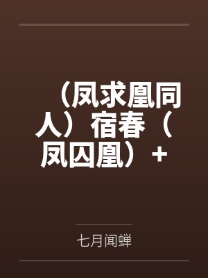 （凤求凰同人）宿春（凤囚凰）+番外