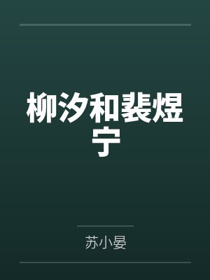 柳汐和裴煜宁