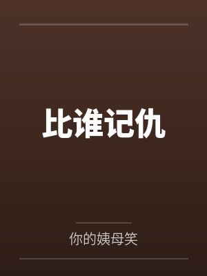 比谁记仇