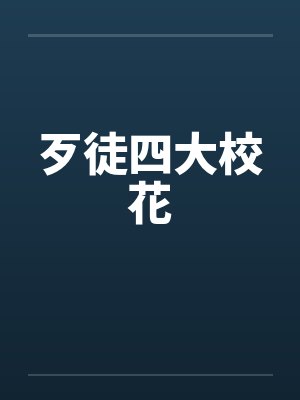 歹徒四大校花