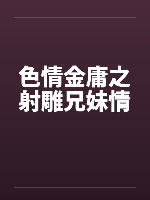 色情金庸之射雕兄妹情