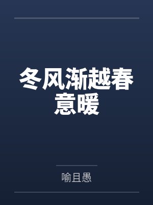 冬风渐越春意暖