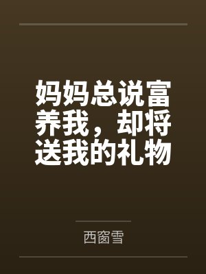 妈妈总说富养我,却将送我的礼物无理由退货