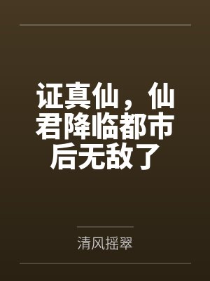 证真仙，仙君降临都市后无敌了
