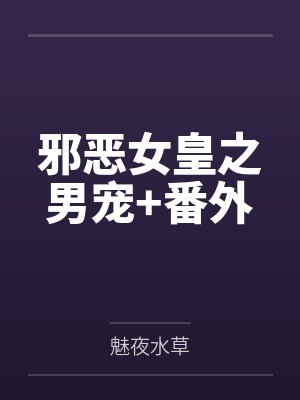 邪恶女皇之男宠+番外
