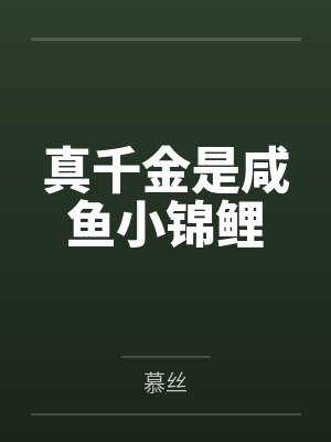 真千金是咸鱼小锦鲤