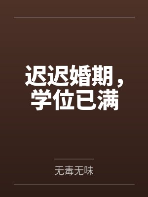 迟迟婚期,学位已满