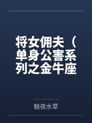 将女佣夫（单身公害系列之金牛座）