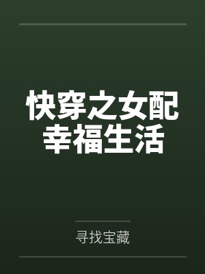 快穿之女配幸福生活